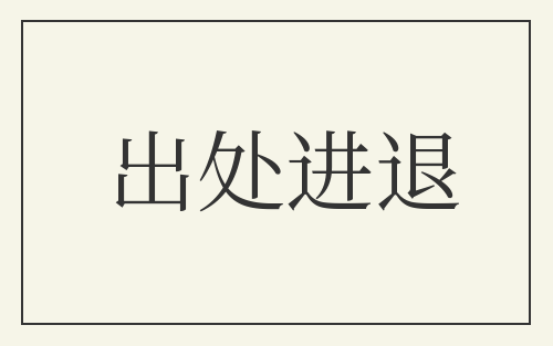 出处进退