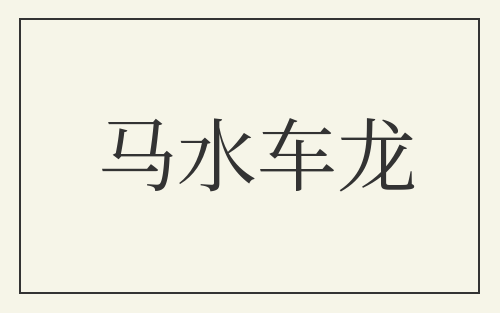马水车龙