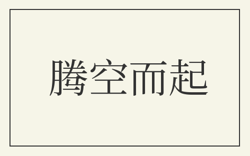 腾空而起