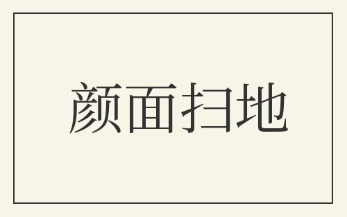 颜面扫地