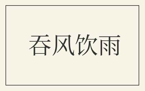 吞风饮雨
