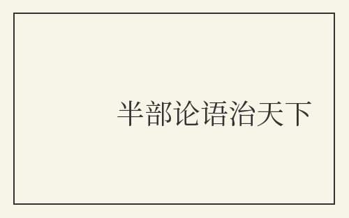 半部论语治天下