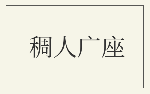 稠人广座