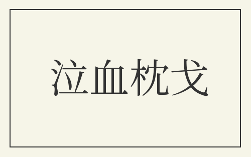 泣血枕戈