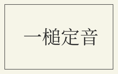 一槌定音