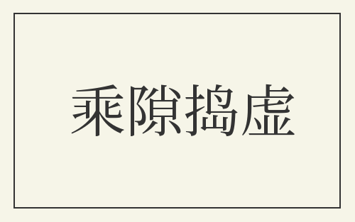 乘隙捣虚
