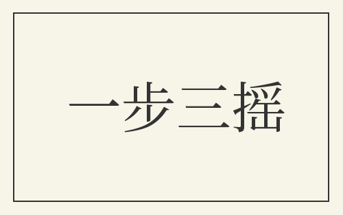 一步三摇