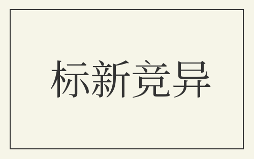 标新竞异