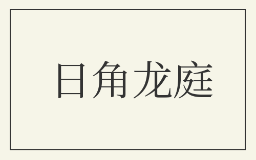 日角龙庭