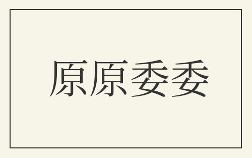 原原委委