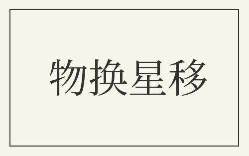 物换星移