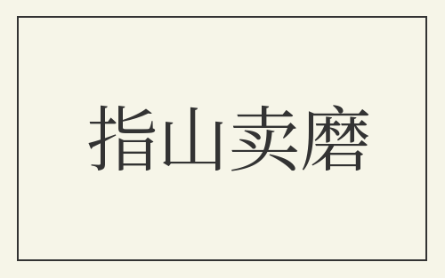 指山卖磨