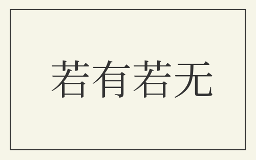 若有若无