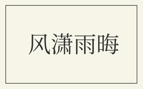 风潇雨晦