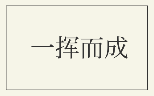 一挥而成