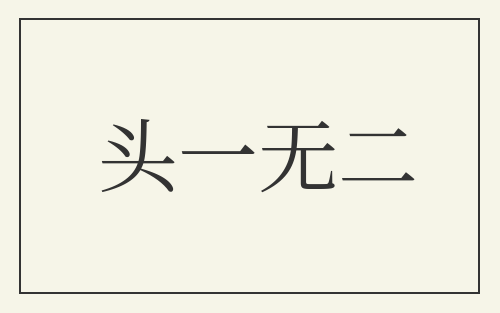 头一无二