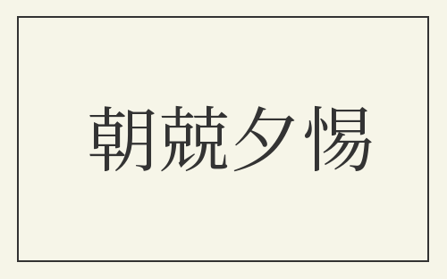 朝兢夕惕