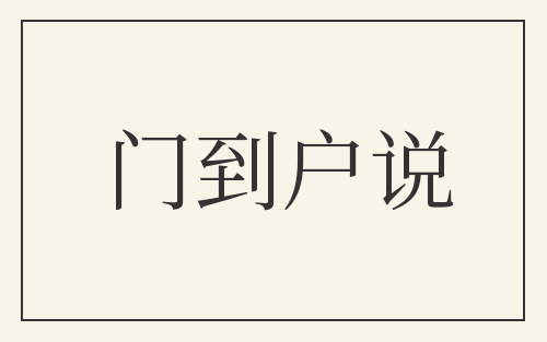 门到户说