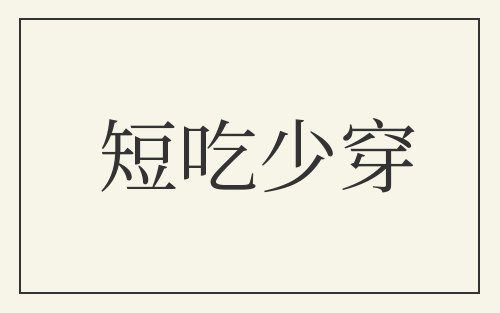 短吃少穿