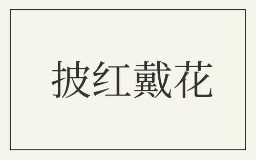 披红戴花