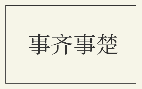 事齐事楚