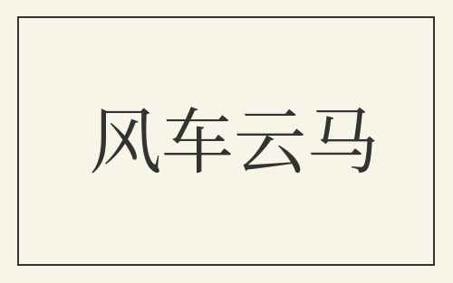 风车云马