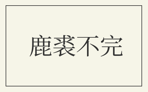 鹿裘不完
