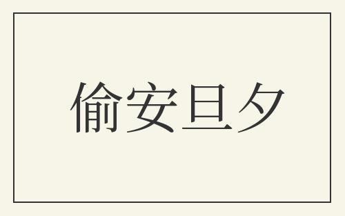 偷安旦夕
