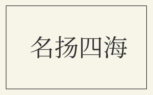 名扬四海