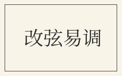改弦易调