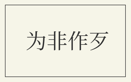 为非作歹