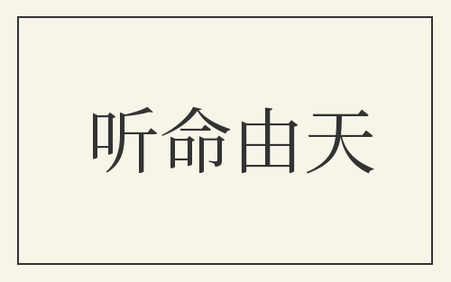 听命由天
