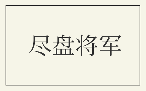 尽盘将军