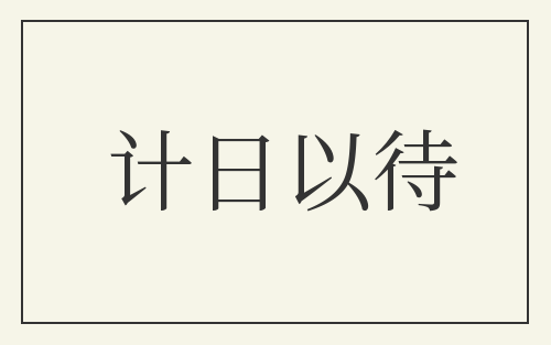 计日以待