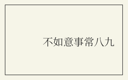 不如意事常八九