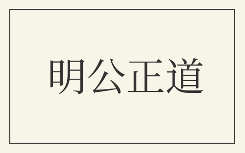 明公正道