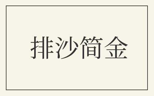 排沙简金