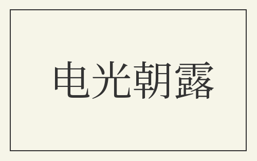 电光朝露
