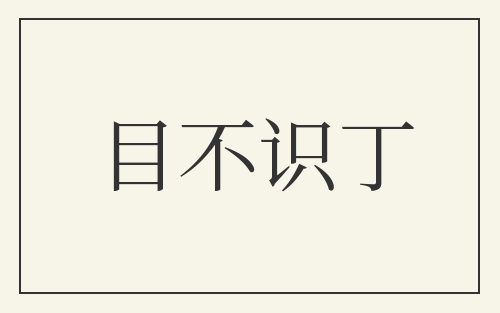 目不识丁