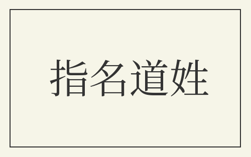指名道姓