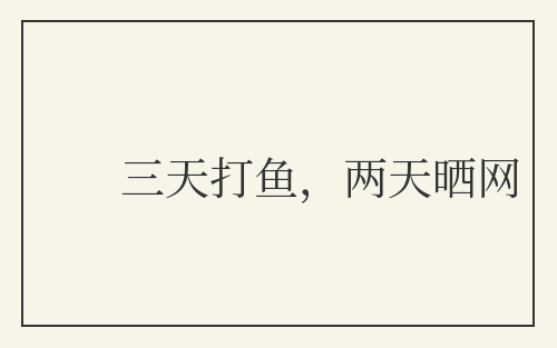 三天打鱼，两天晒网