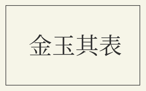 金玉其表