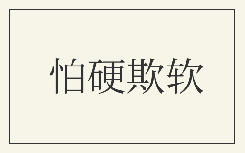 怕硬欺软
