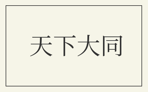 天下大同