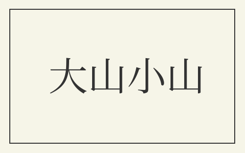大山小山