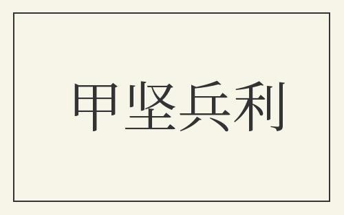 甲坚兵利