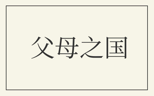 父母之国