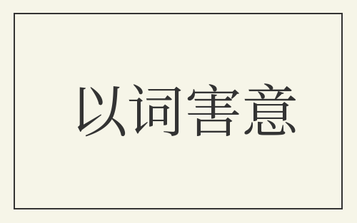 以词害意