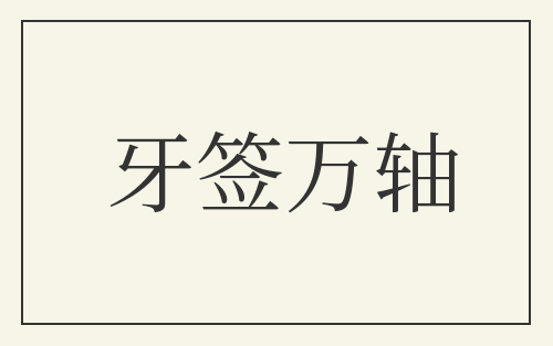 牙签万轴