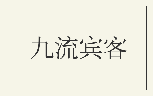 九流宾客